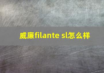 威廉filante sl怎么样